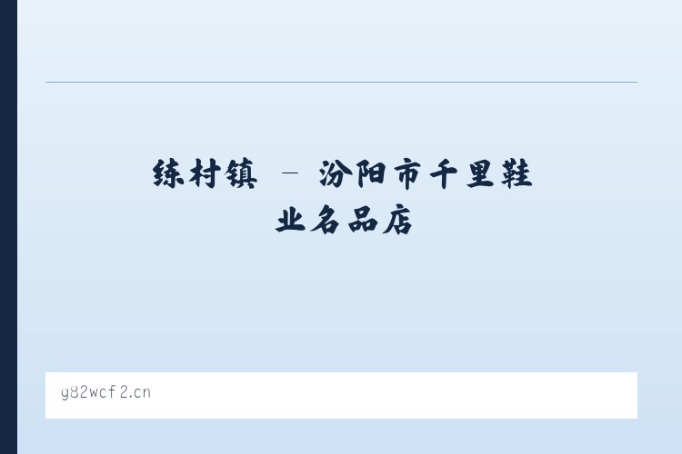 帮达镇 - 汾阳市千里鞋业名品店 列表图