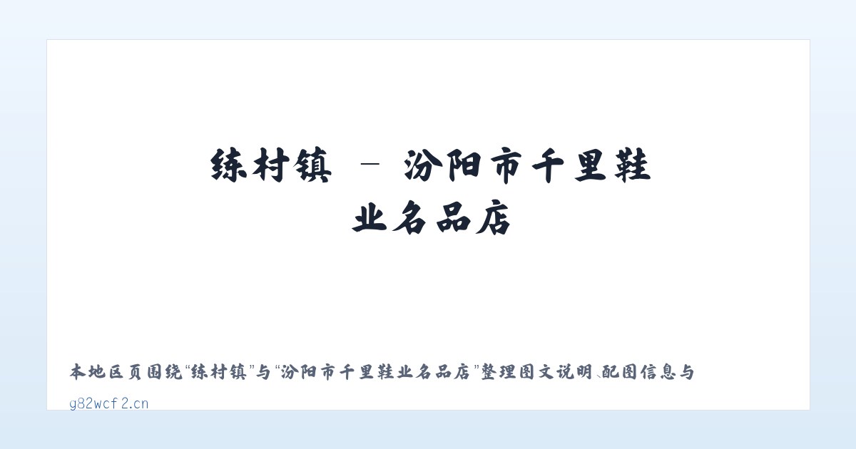 帮达镇 - 汾阳市千里鞋业名品店 主图