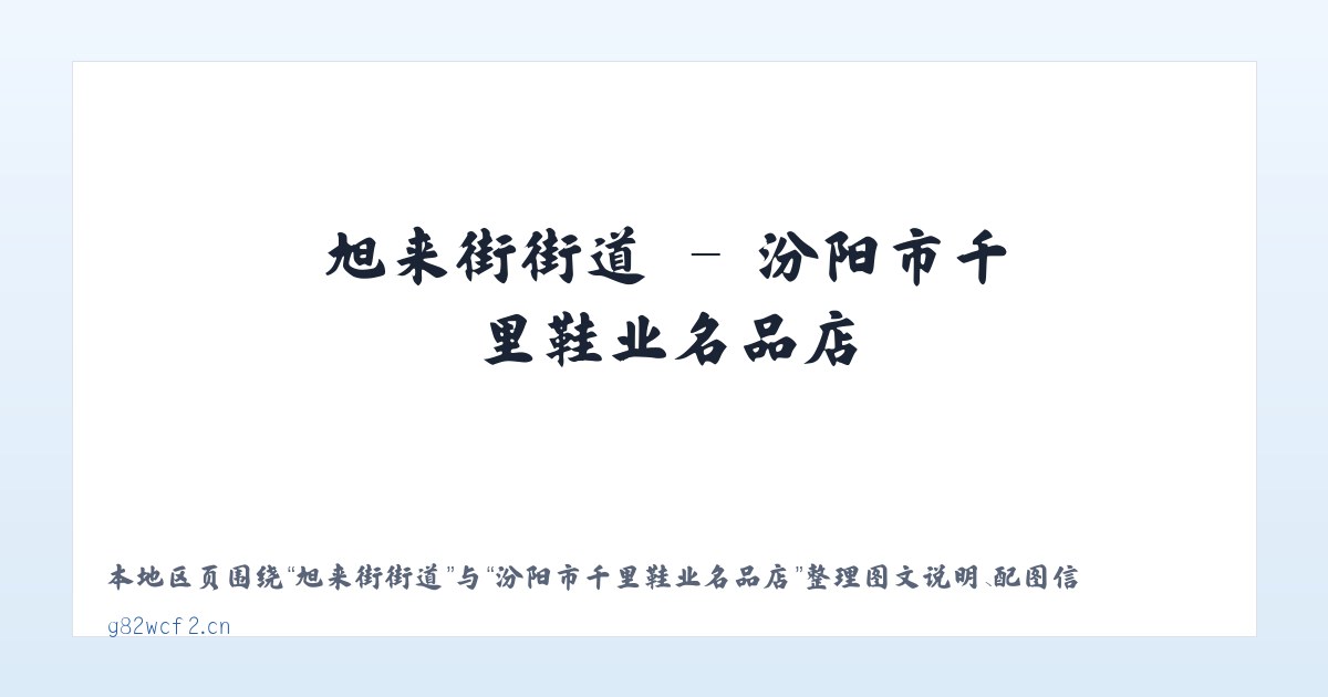 亚运村街道 - 汾阳市千里鞋业名品店 主图